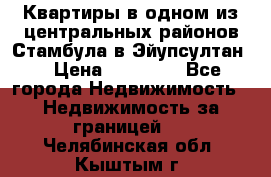 Квартиры в одном из центральных районов Стамбула в Эйупсултан. › Цена ­ 48 000 - Все города Недвижимость » Недвижимость за границей   . Челябинская обл.,Кыштым г.